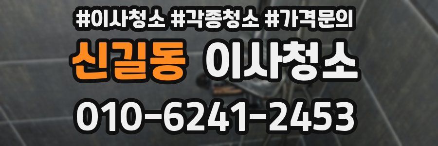 신길동 이사청소