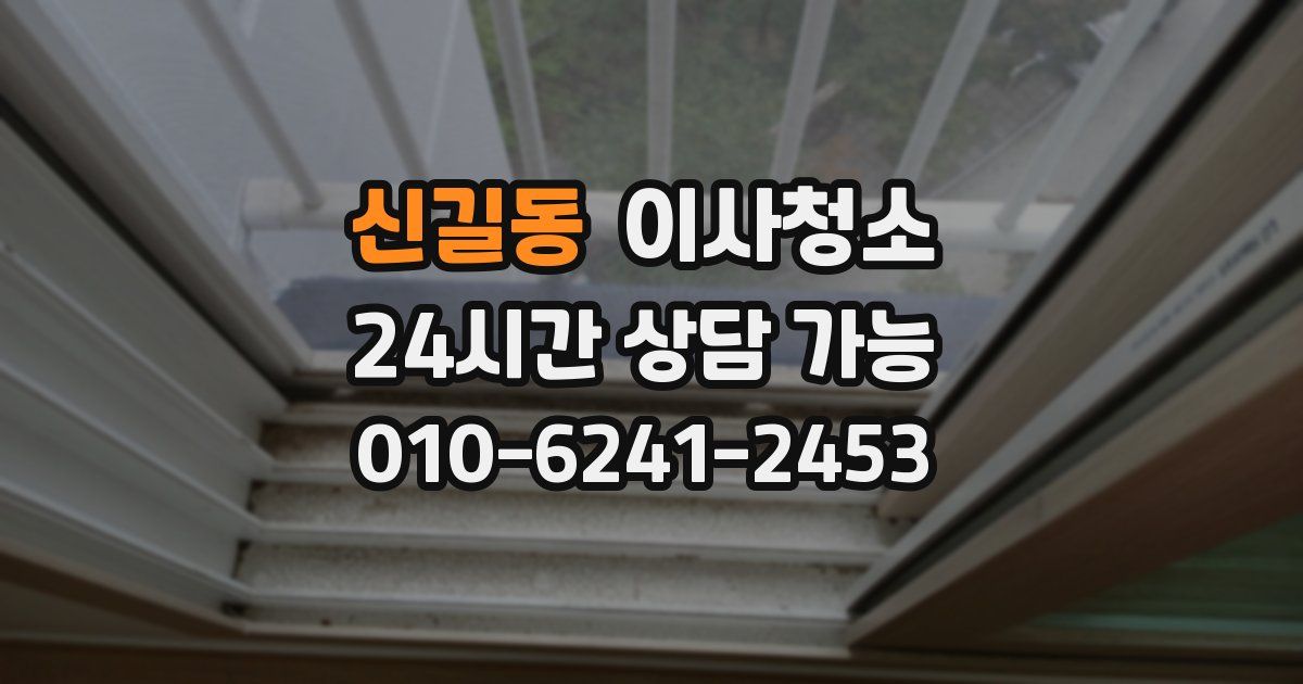 신길동 입주청소