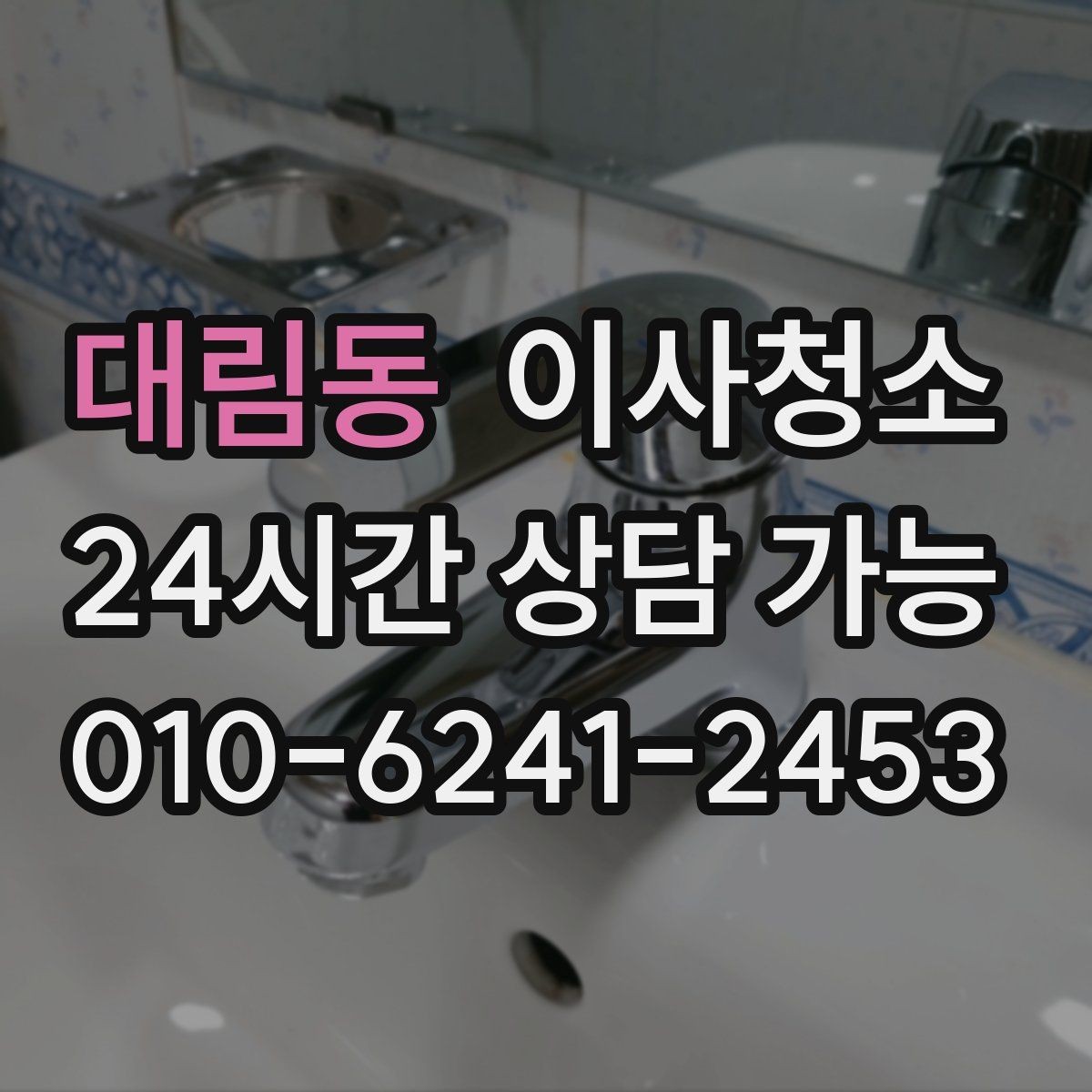 대림동 이사청소 도배 장판 후 마감 먼지 줄이기