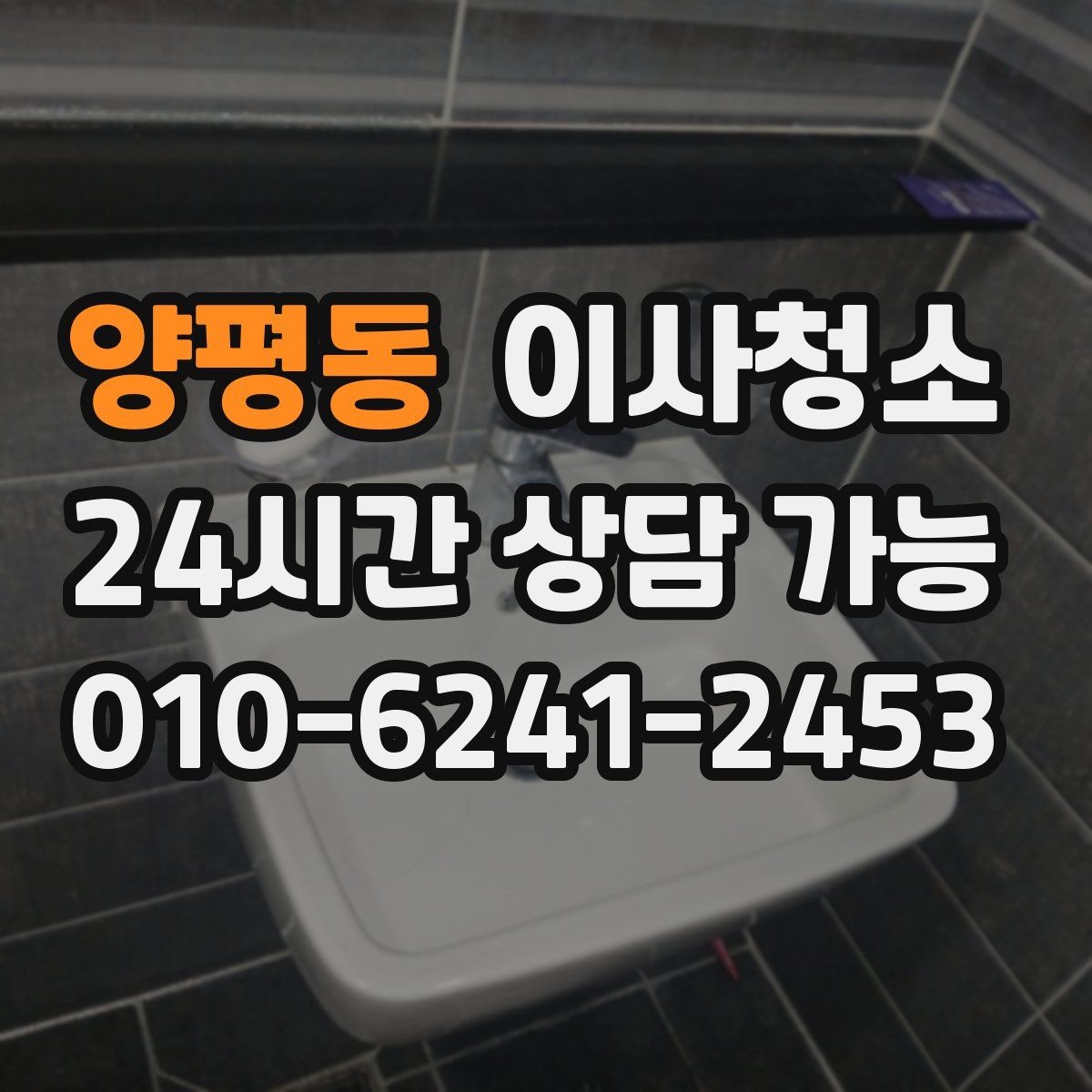 양평동 이사청소 세면대 하부 공간 정돈하는 방법