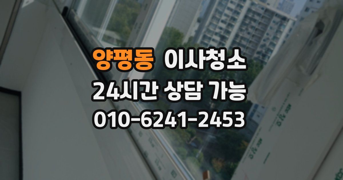 양평동 입주청소