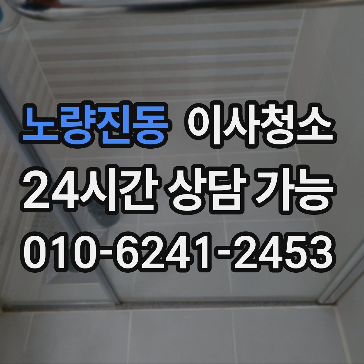 노량진동 이사청소 이사 후 청소 도구를 줄이는 정리 방법