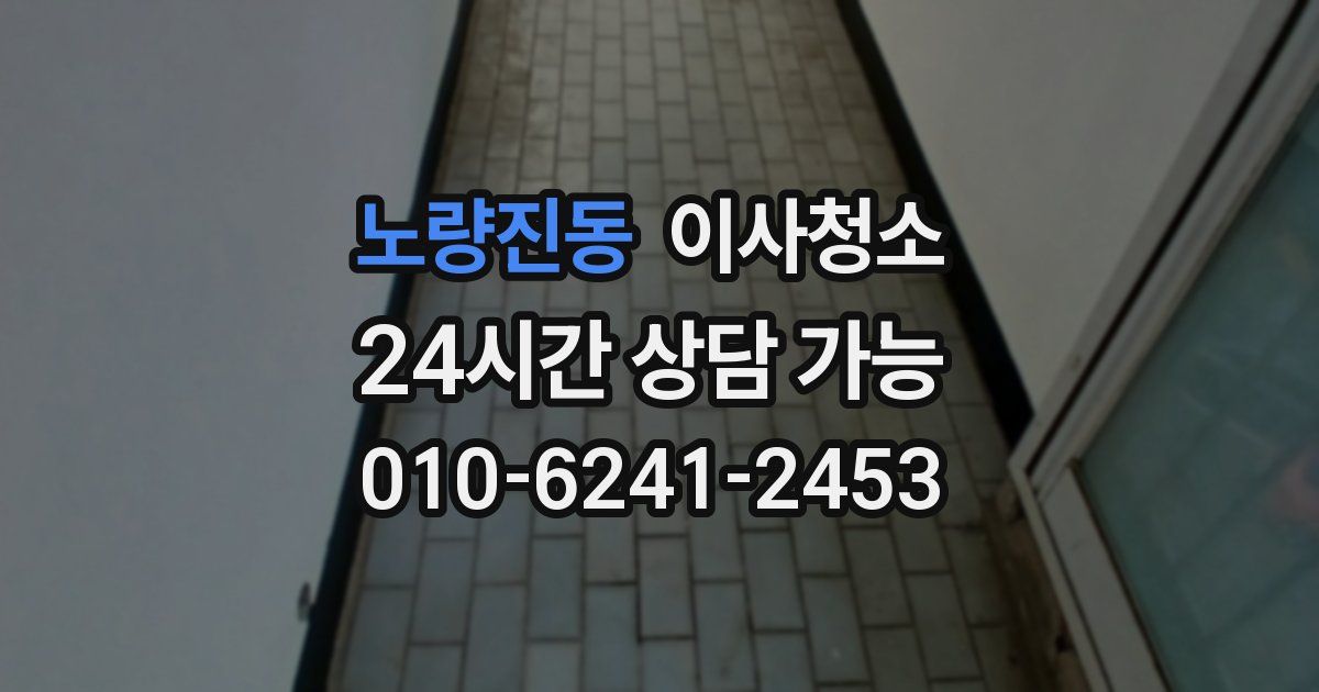 노량진동 입주청소