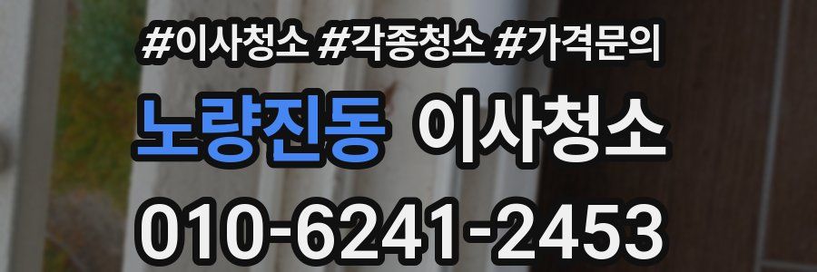 노량진동 이사청소