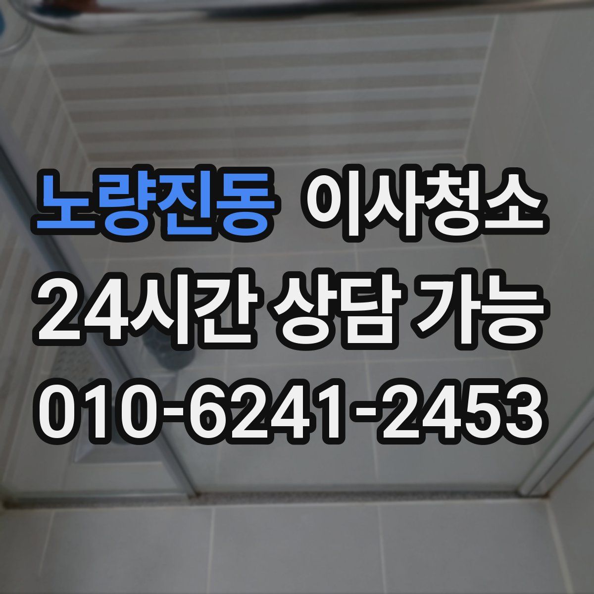 노량진동 원룸청소