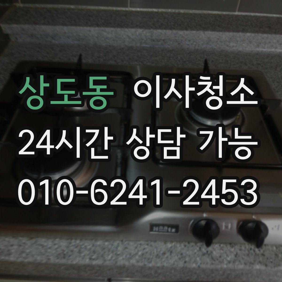 상도동 이사청소 주방 상하부장 내부부터 정리하기