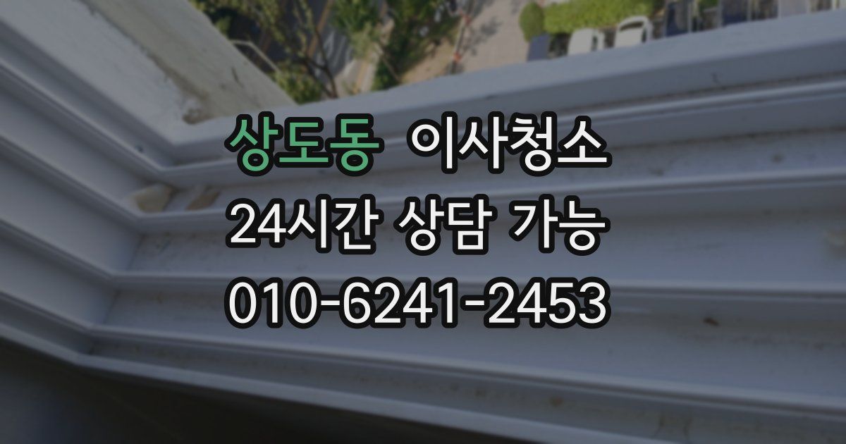 상도동 입주청소