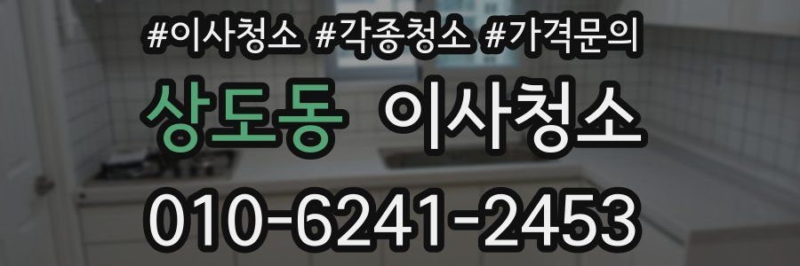 상도동 이사청소