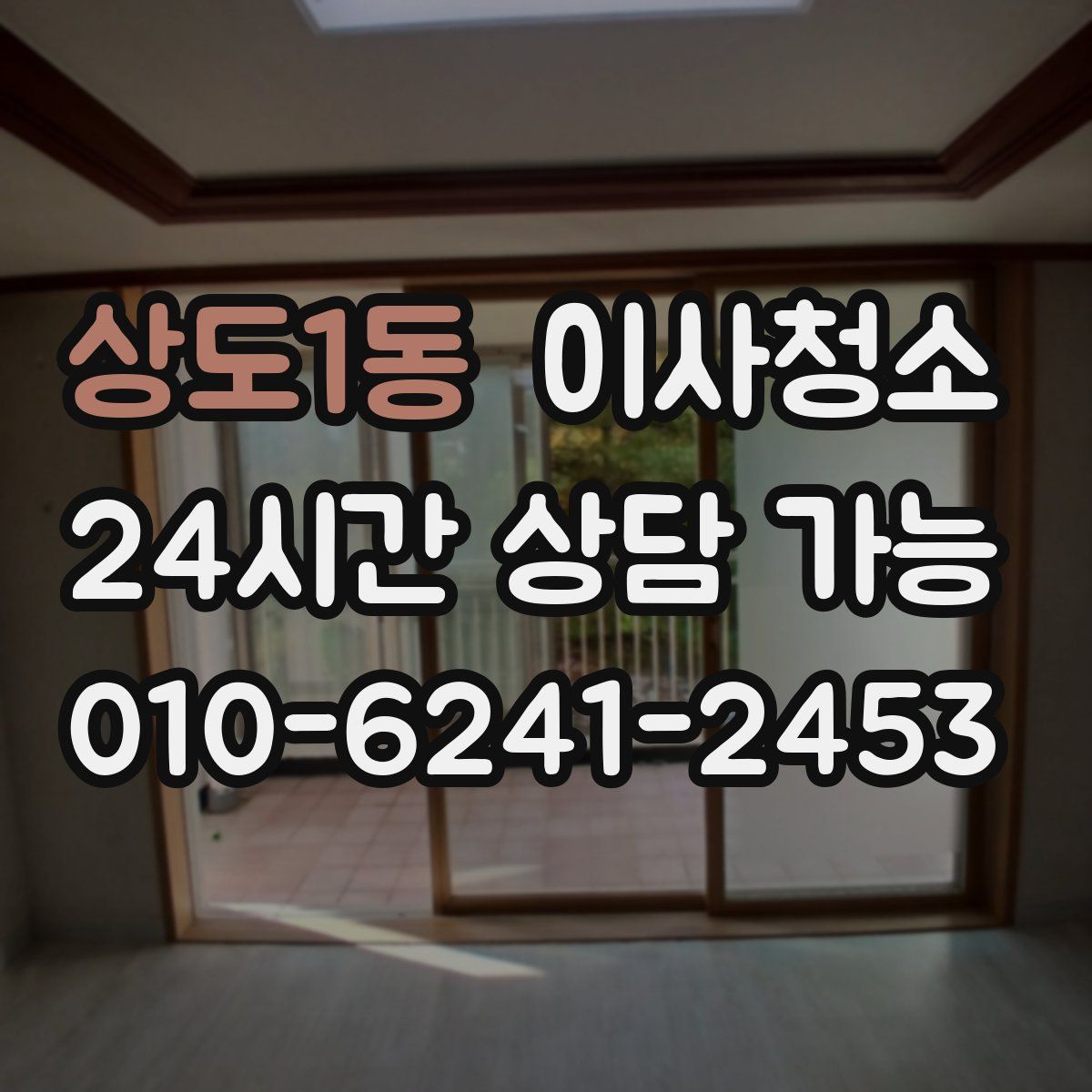 상도1동 원룸청소