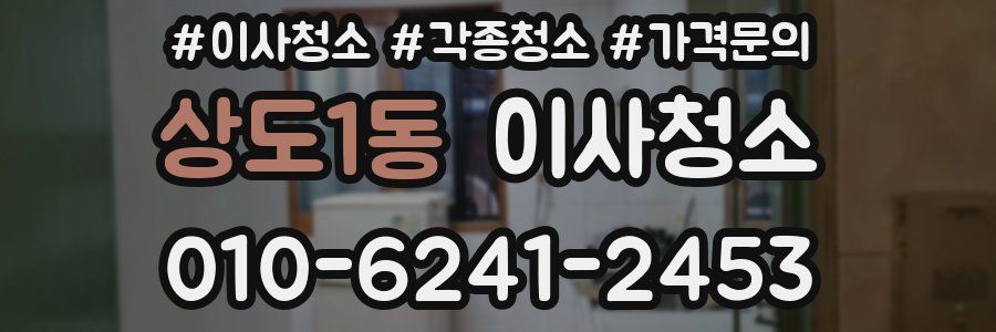 상도1동 이사청소