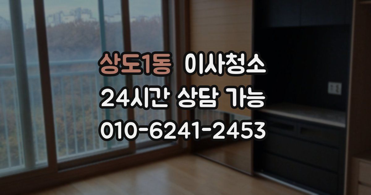 상도1동 입주청소