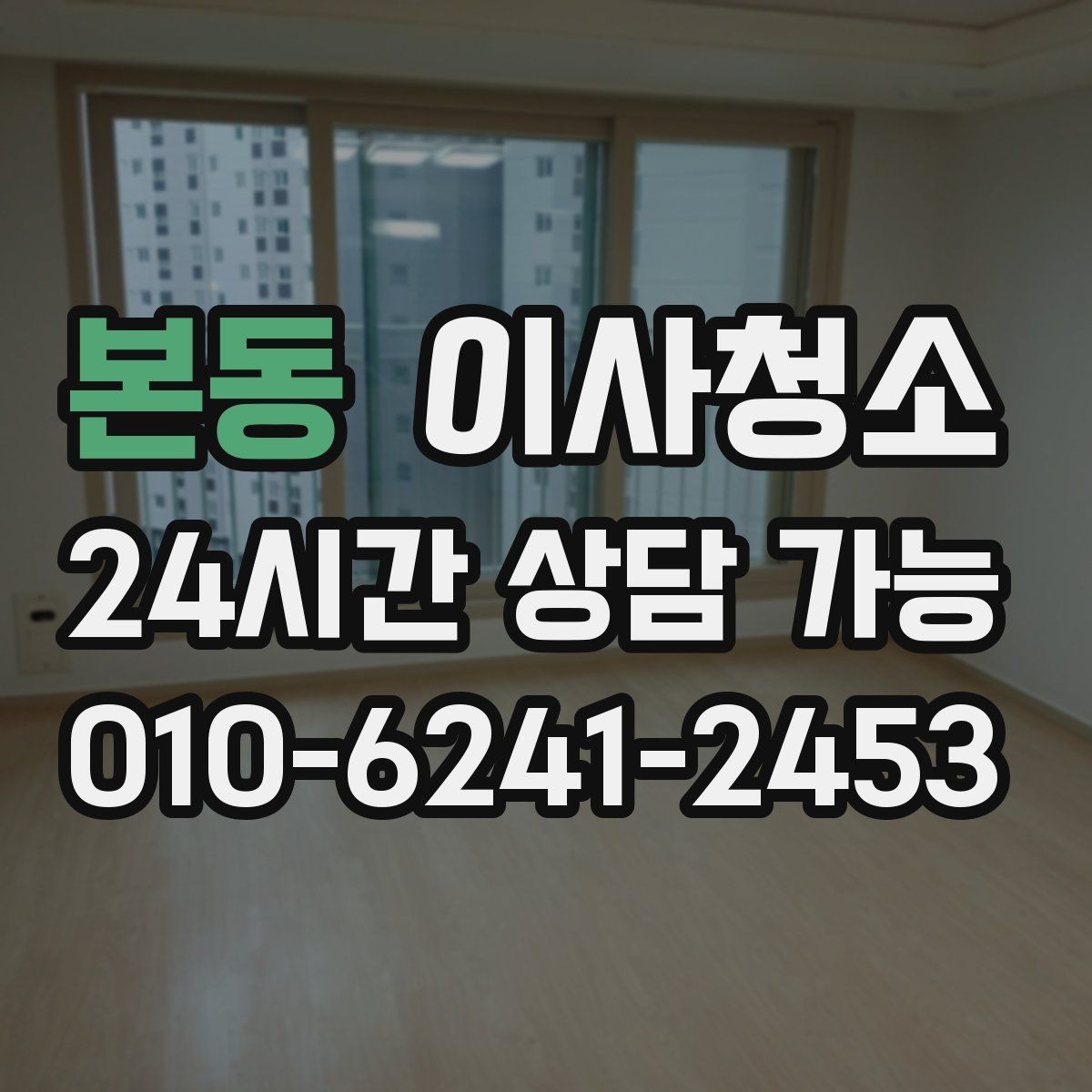 본동 이사청소 현관 방풍문 주변 먼지 정리하는 방법