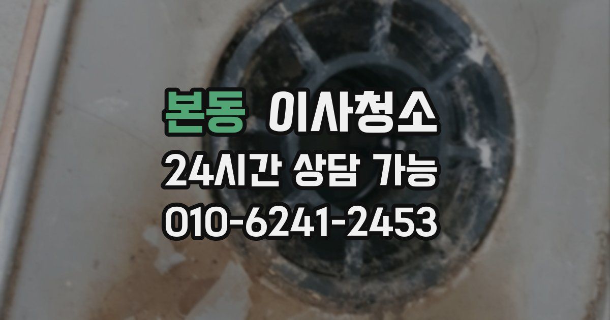 본동 입주청소