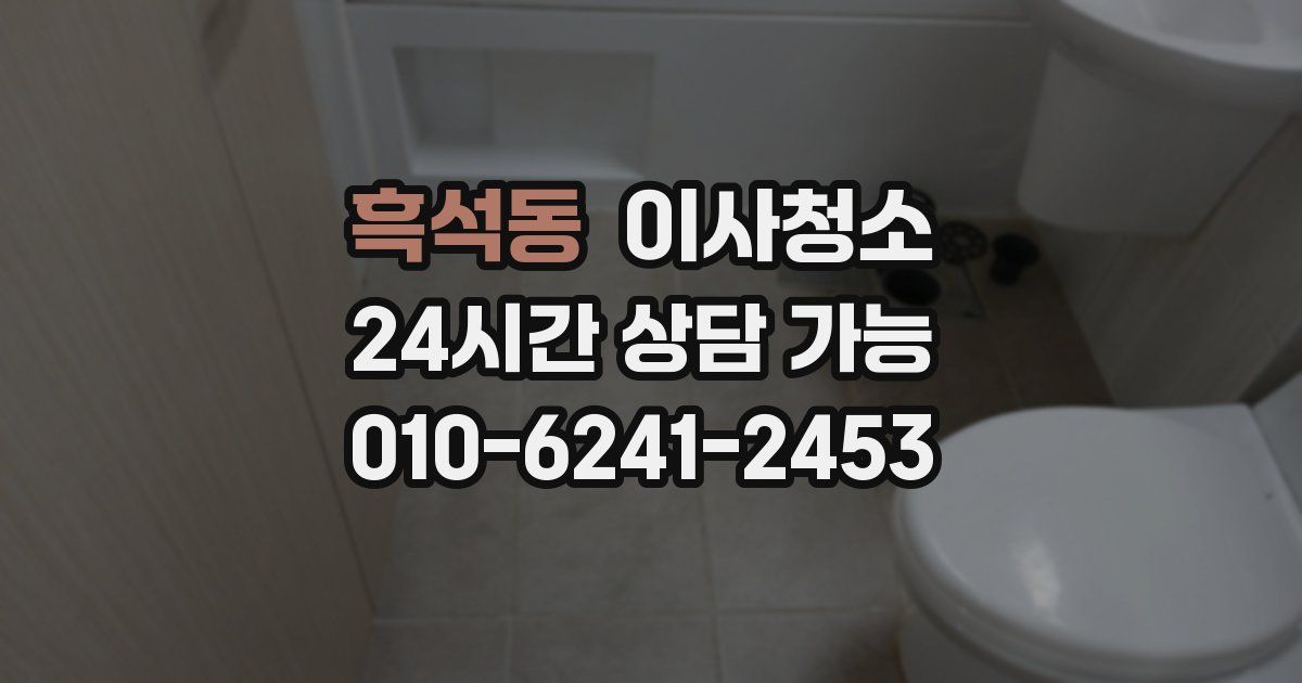 흑석동 입주청소