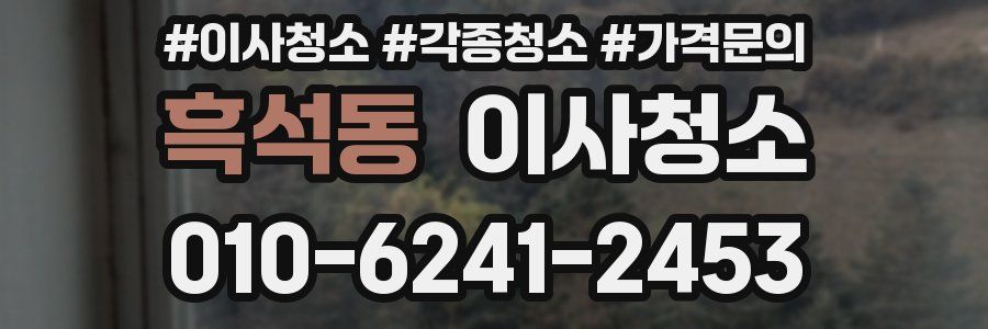 흑석동 이사청소