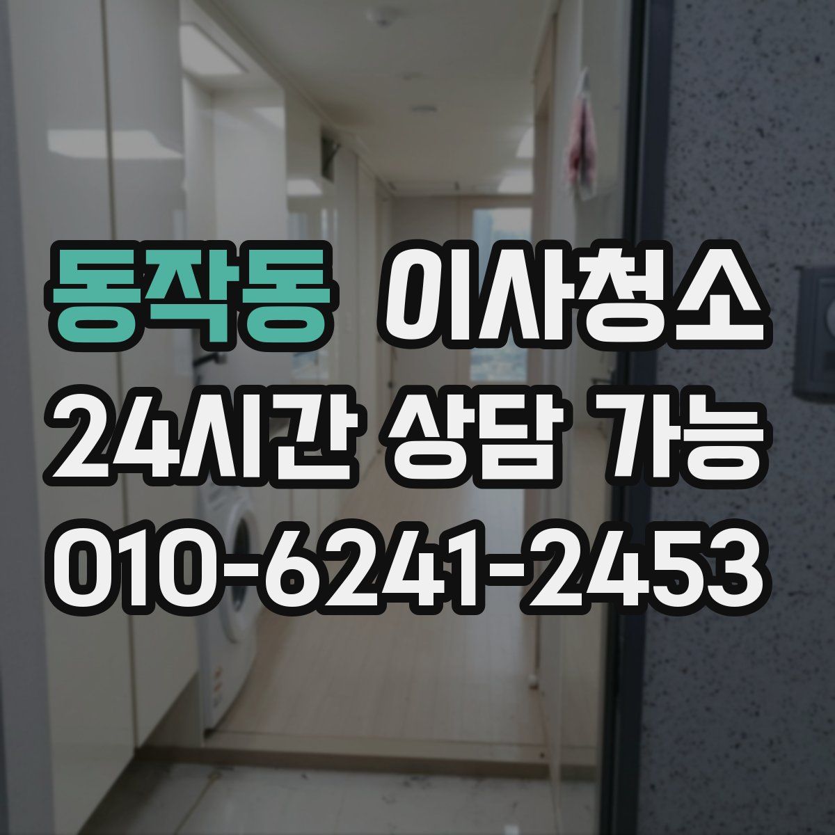 동작동 원룸청소