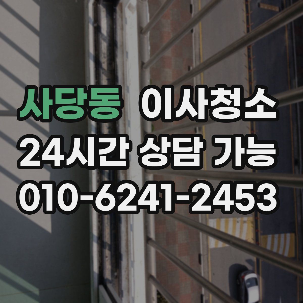 사당동 원룸청소