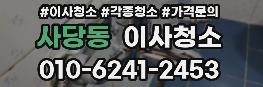 사당동 이사청소