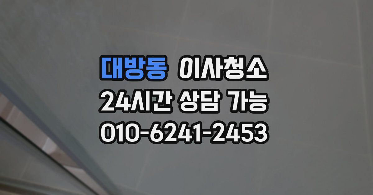 대방동 입주청소