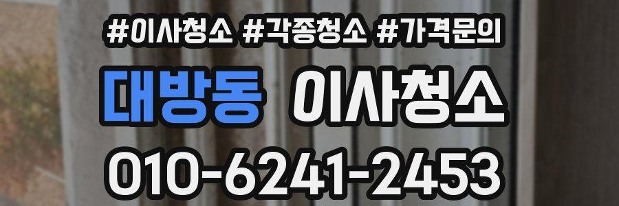 대방동 이사청소
