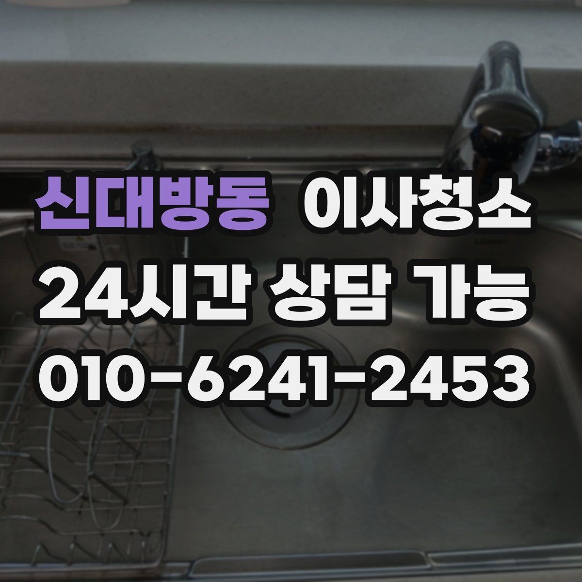 신대방동 이사청소 청소 후 먼지 재발 줄이는 습관