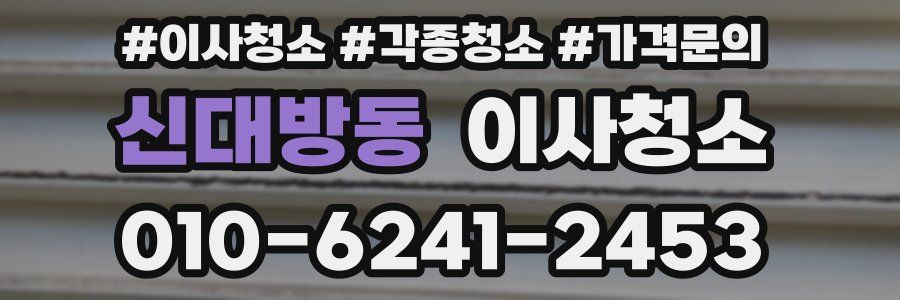신대방동 이사청소