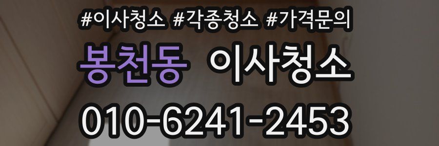 봉천동 이사청소