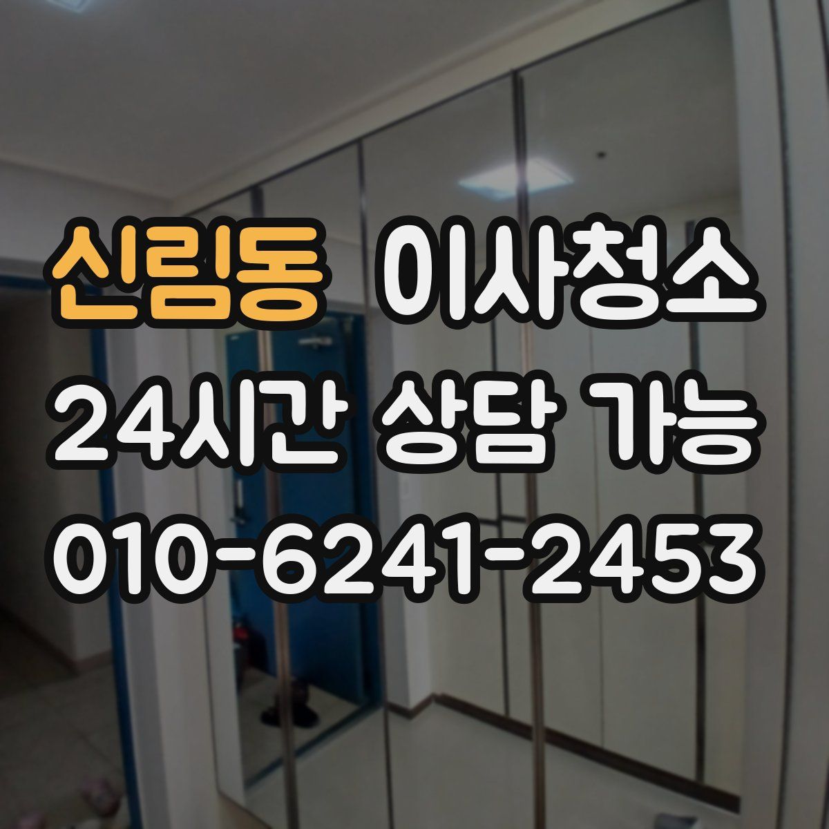 신림동 원룸청소