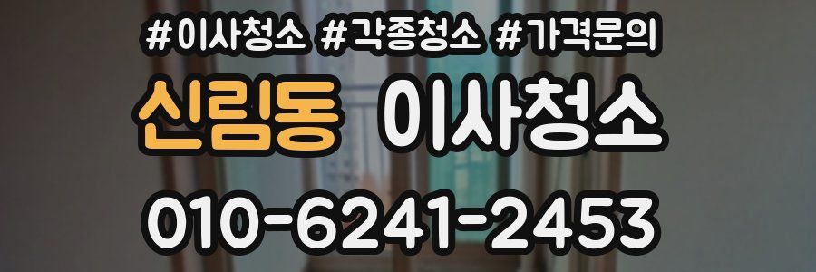 신림동 이사청소