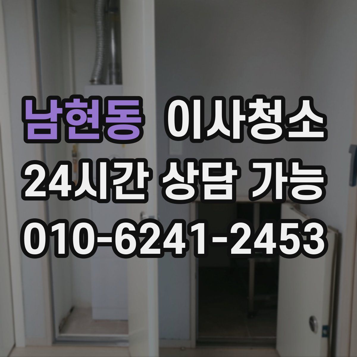 남현동 원룸청소