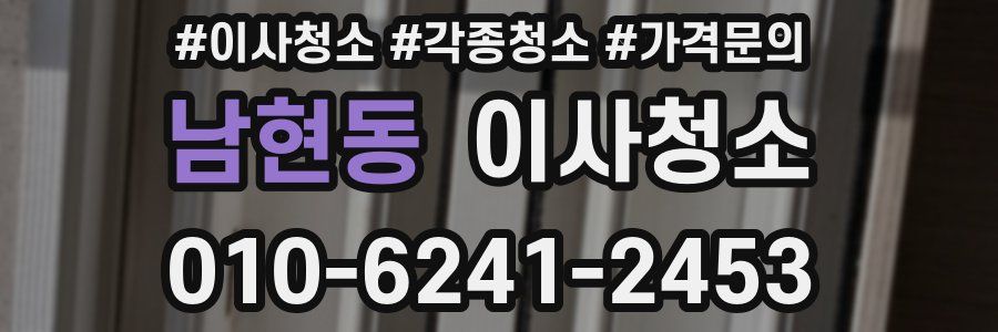 남현동 이사청소