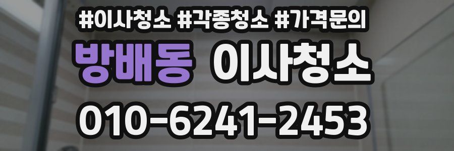 방배동 이사청소