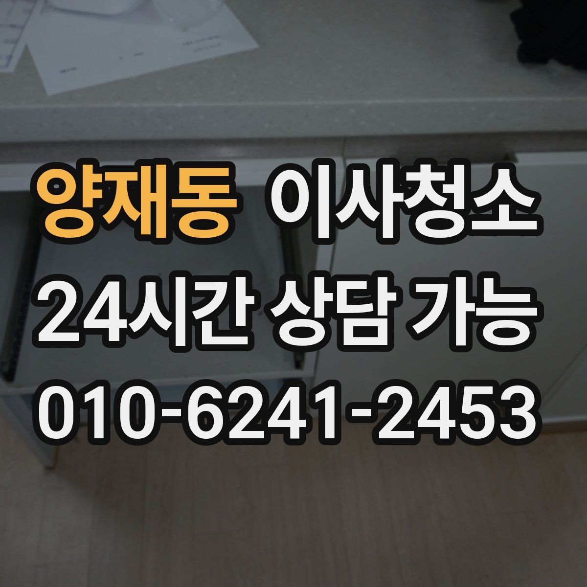 양재동 이사청소 세면대 하부 공간 정돈하는 방법