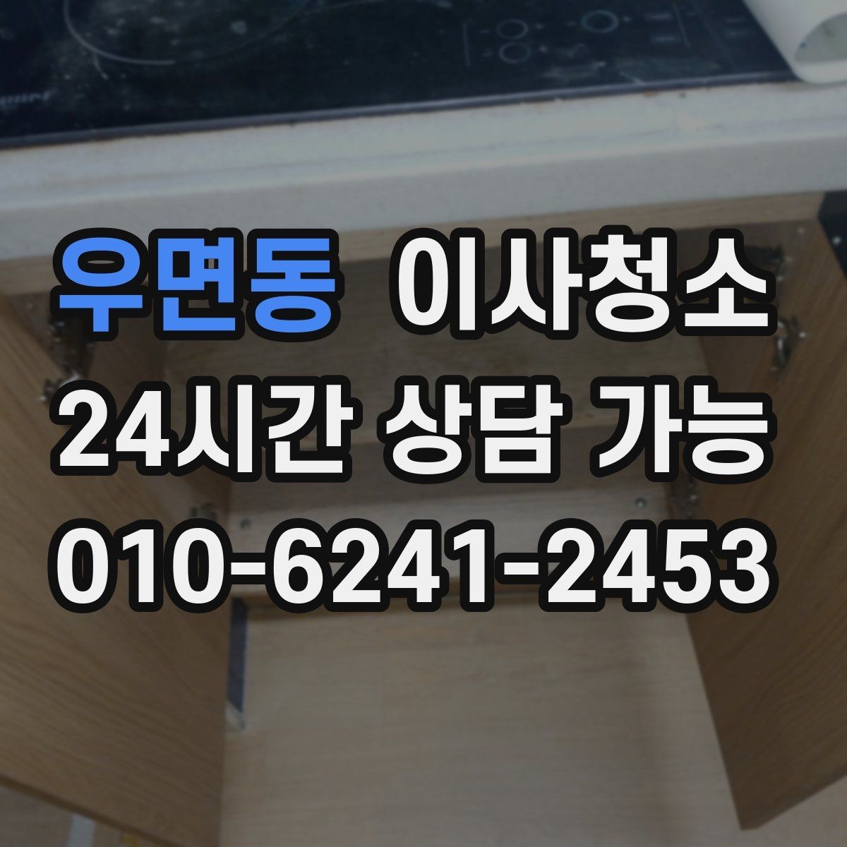 우면동 이사청소 붙박이장 내부 먼지 정리로 산뜻하게