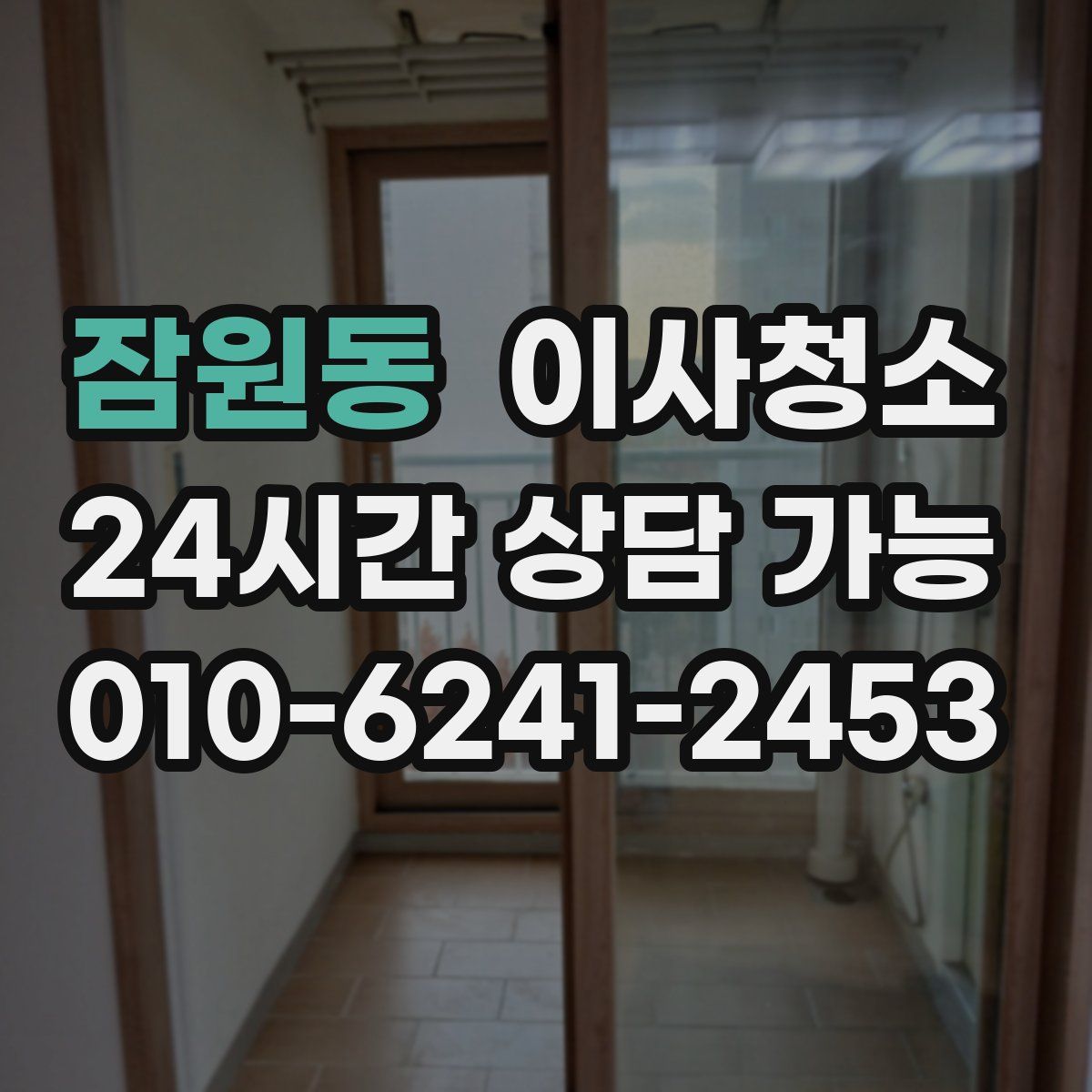 잠원동 원룸청소