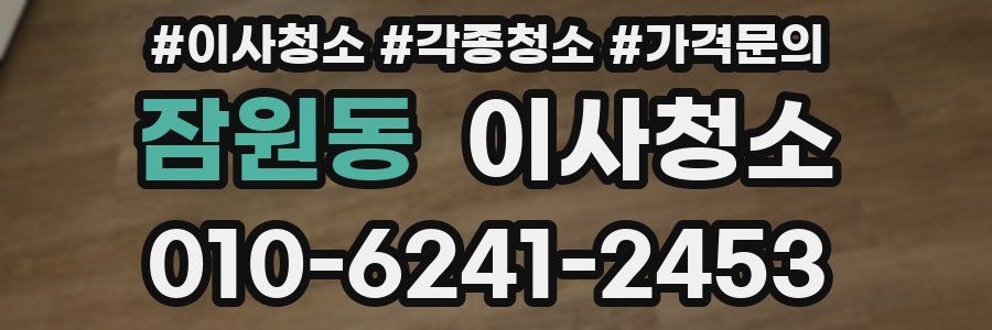 잠원동 이사청소