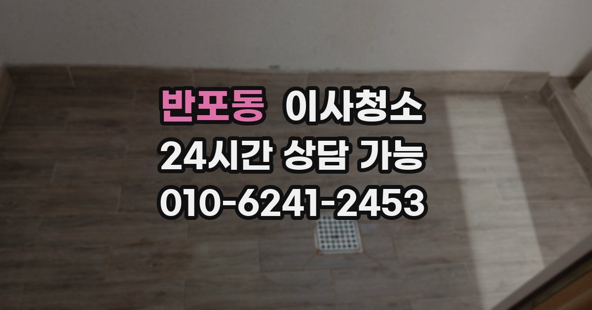 반포동 입주청소