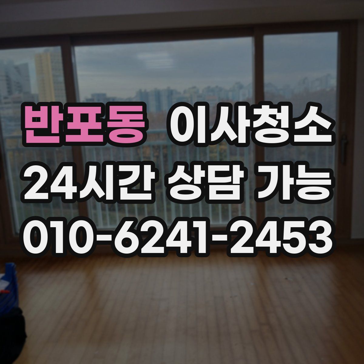 반포동 원룸청소