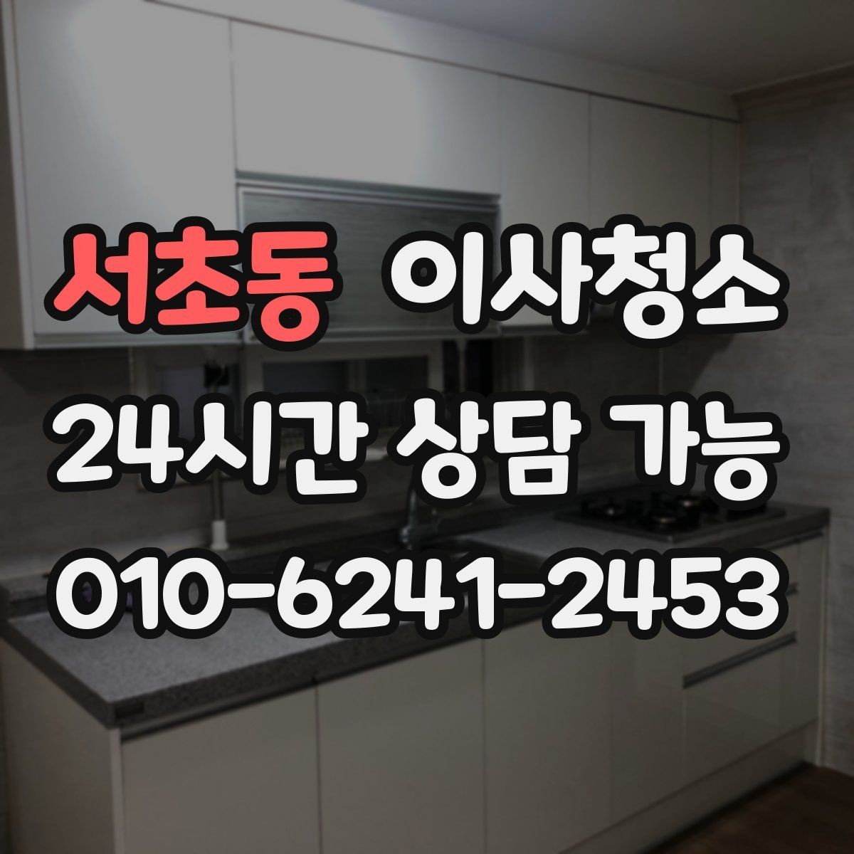 서초동 이사청소 주방 하부장 바닥 오염 정리하는 법