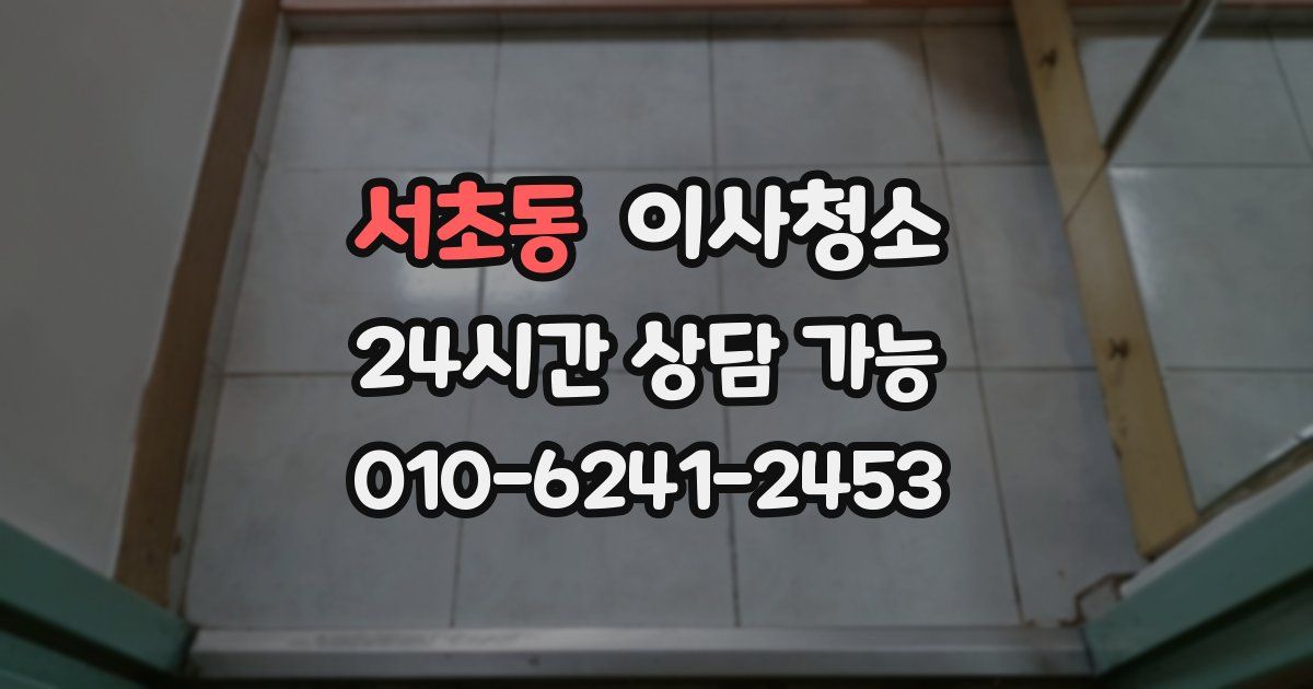 서초동 입주청소