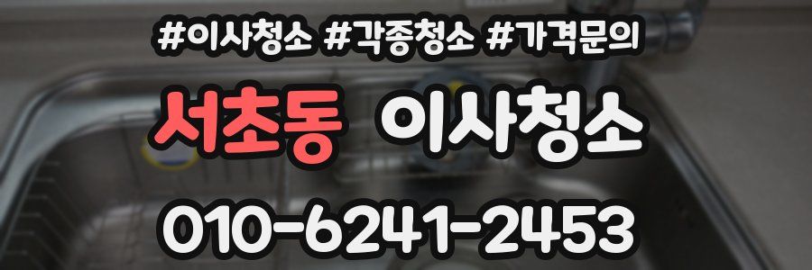 서초동 이사청소