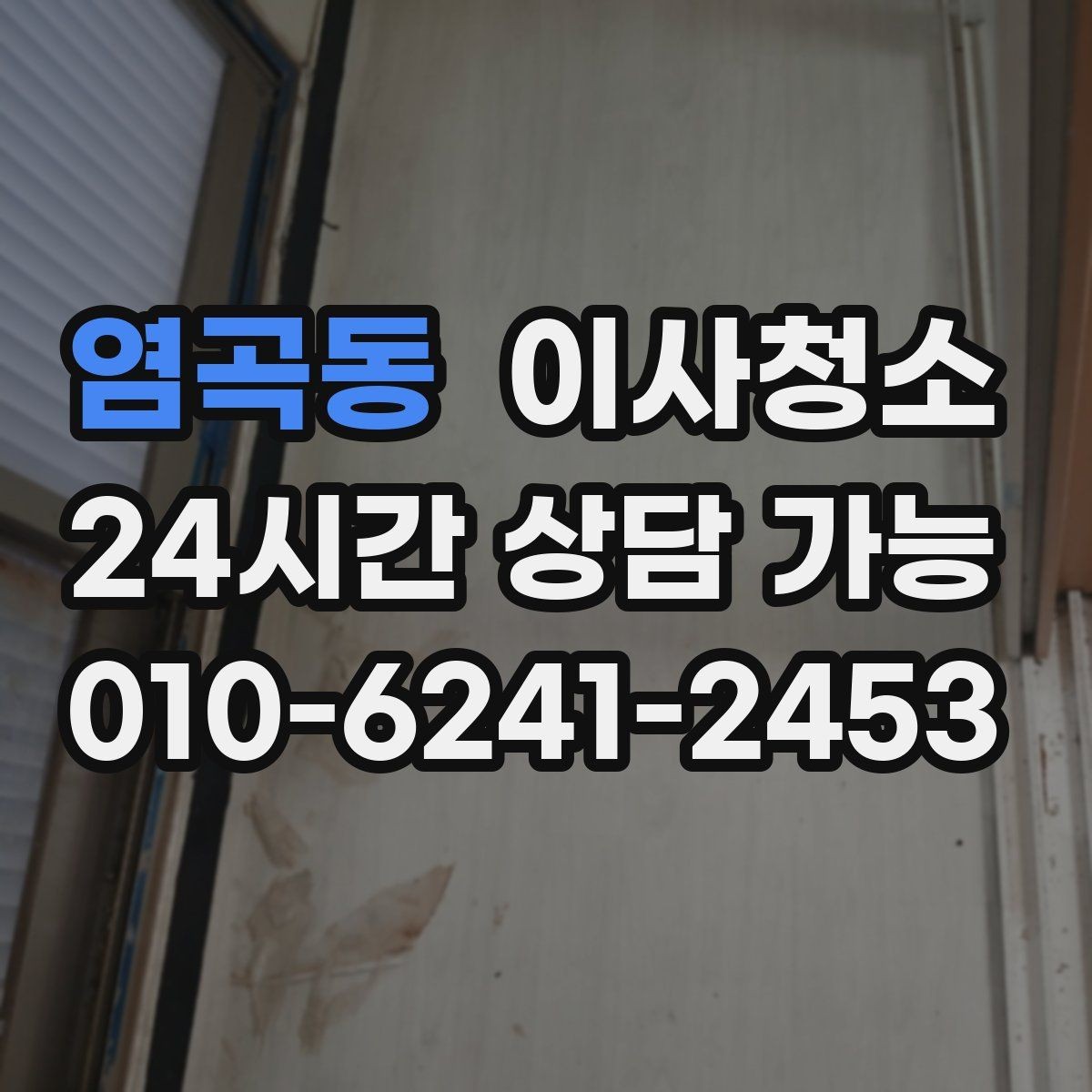 염곡동 이사청소 샤워기 수전 주변 물때 정리 포인트