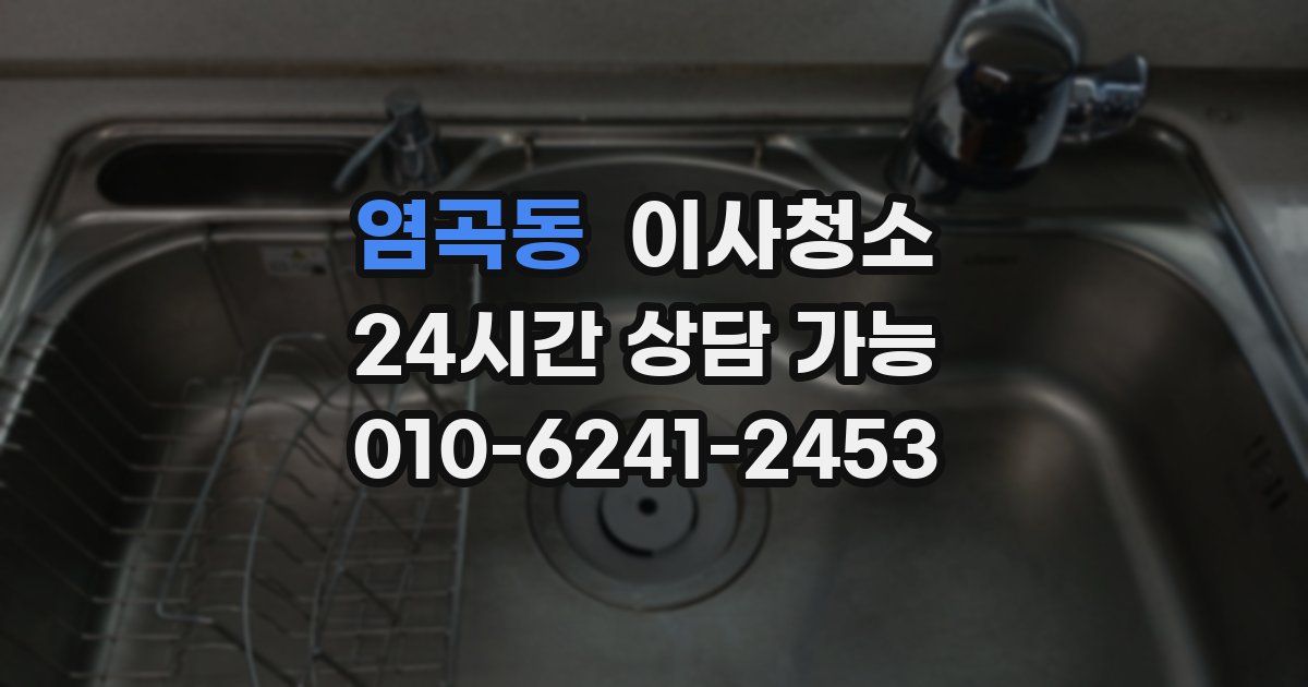 염곡동 입주청소