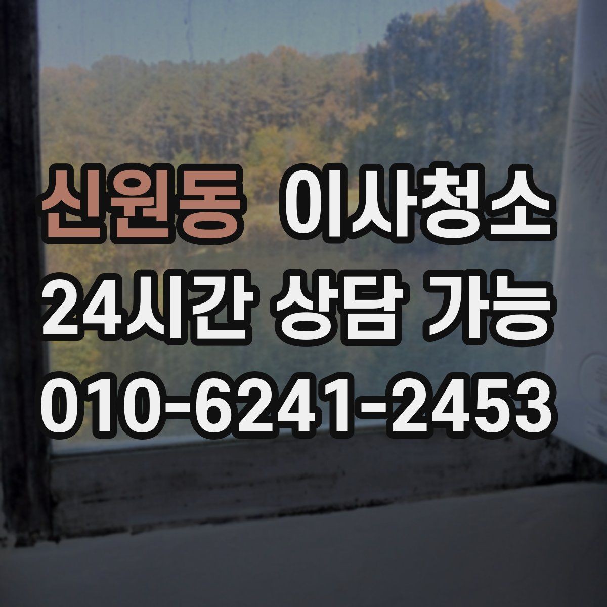 신원동 이사청소 문틀 몰딩 정리로 집이 더 깨끗해 보이기