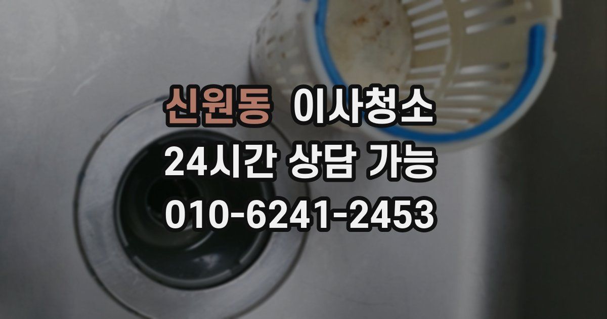 신원동 입주청소