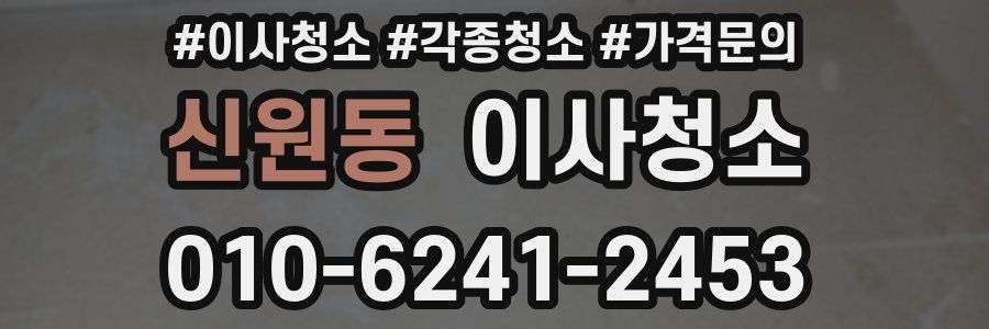 신원동 이사청소