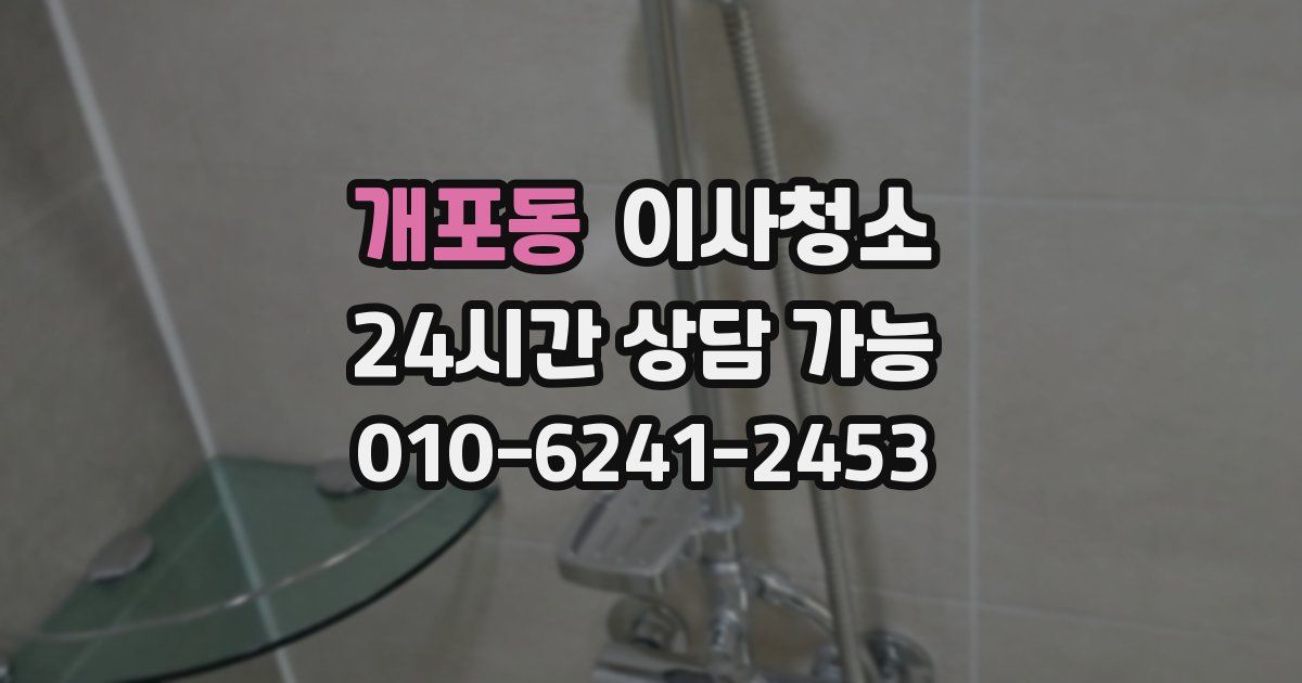 개포동 입주청소