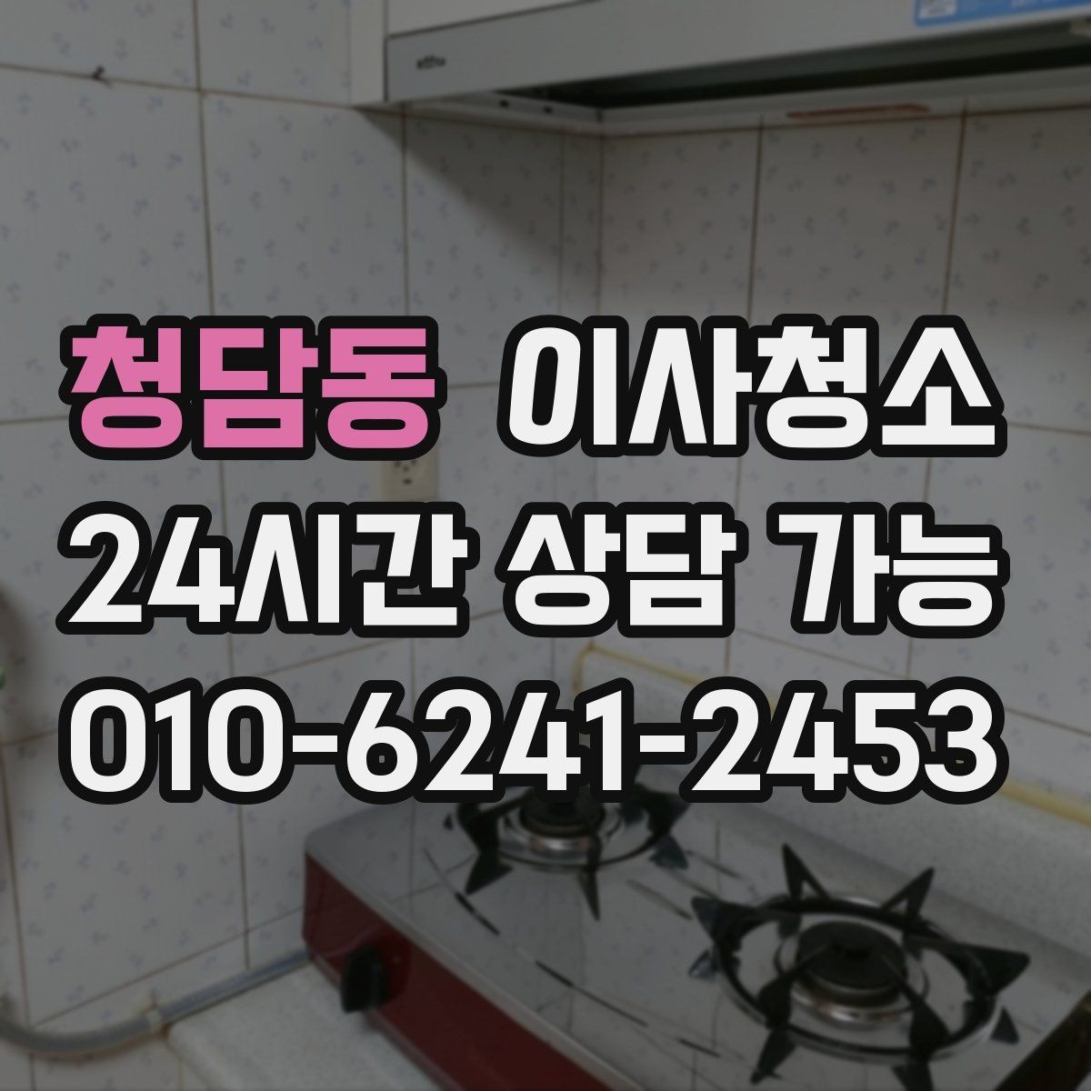 청담동 이사청소 주방에서 찝찝한 냄새가 날 때 체크