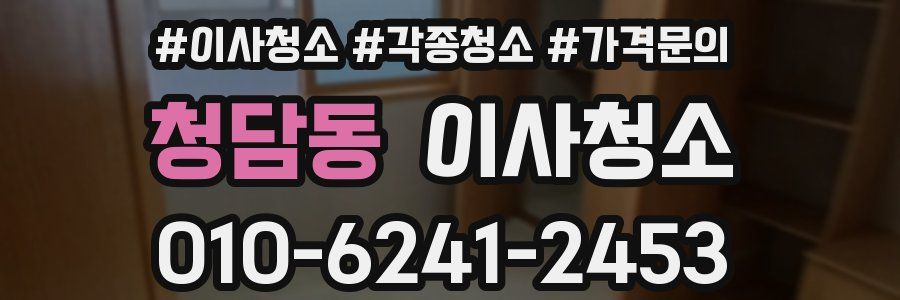 청담동 이사청소