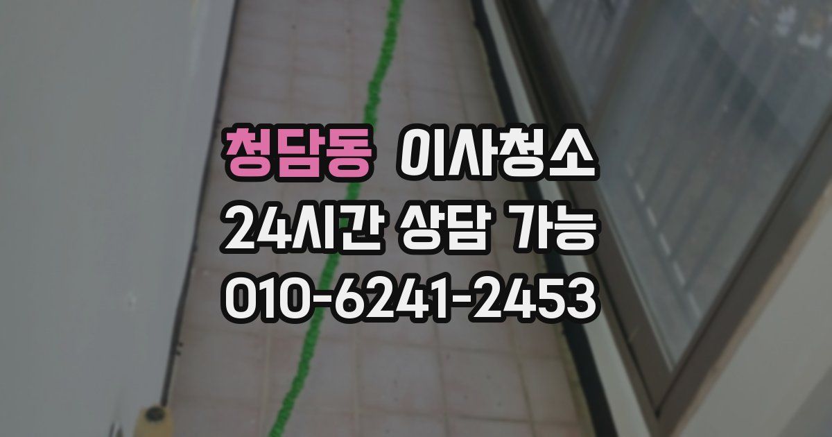 청담동 입주청소